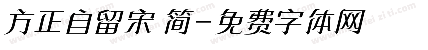 方正自留宋 简字体转换